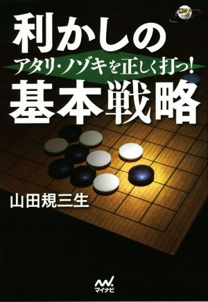 利かしの基本戦略 アタリ･ノゾキを正しく打つ！ 囲碁人ブックス