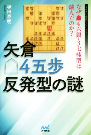 矢倉4五歩反発型の謎 なぜ4六銀・3七桂型は滅んだのか？ マイナビ将棋BOOKS