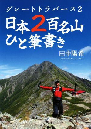 グレートトラバース2 日本2百名山ひと筆書き