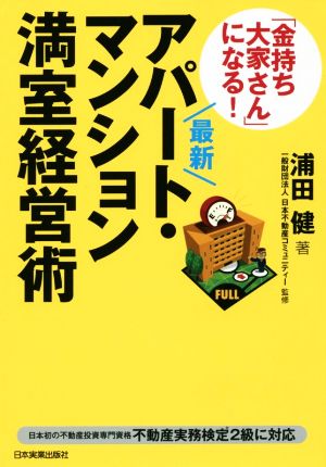 「金持ち大家さん」になる！最新アパート・マンション満室経営術 最新版