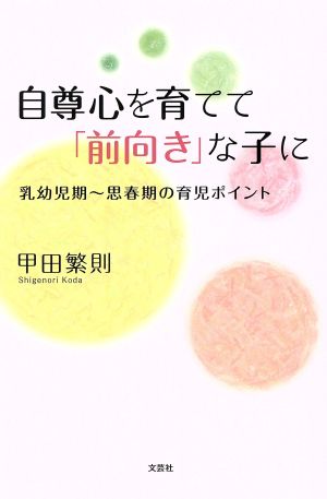 自尊心を育てて「前向き」な子に 乳幼児期～思春期の育児ポイント