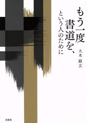 もう一度書道を、という人のために