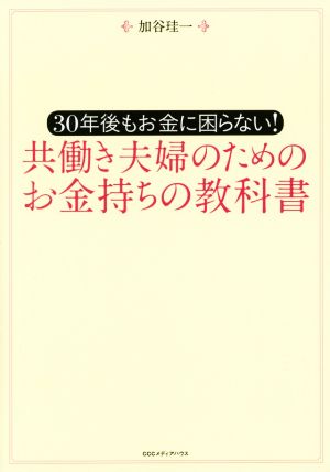 共働き夫婦のためのお金持ちの教科書 30年後もお金に困らない！