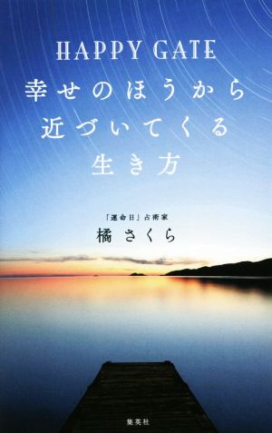 HAPPY GATE 幸せのほうから近づいてくる生き方