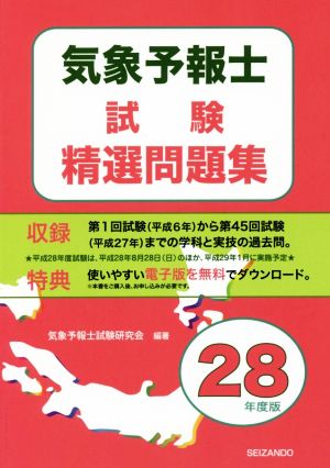 気象予報士試験精選問題集(平成28年度版)