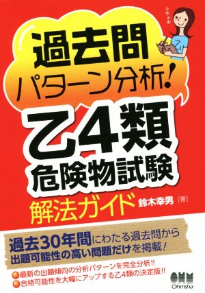 過去問パターン分析！乙4類危険物試験解法ガイド