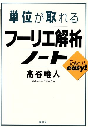 単位が取れるフーリエ解析ノート単位が取れるシリーズ