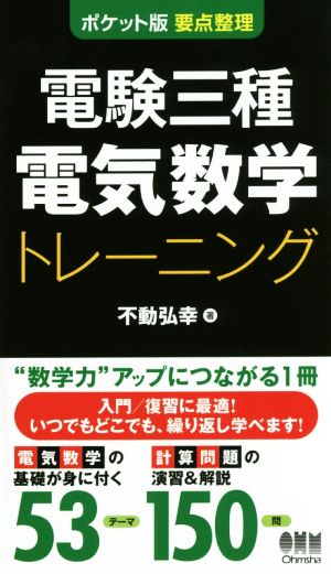 電験三種電気数学トレーニング ポケット版 要点整理