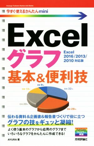 Excelグラフ基本&便利技 Excel 2016/2013/2010対応版  今すぐ使えるかんたんmini