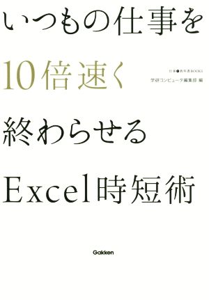 いつもの仕事を10倍速く終わらせるExcel時短術 仕事の教科書BOOKS