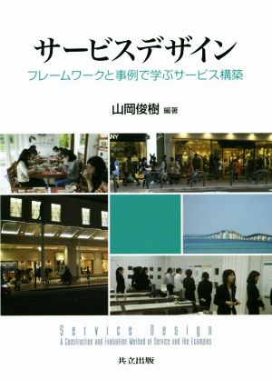 サービスデザイン フレームワークと事例で学ぶサービス構築