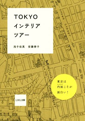 TOKYOインテリアツアー 東京は内面こそが面白い！