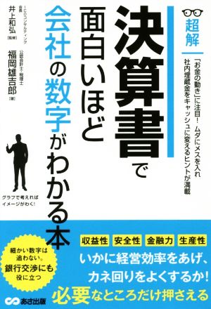 決算書で面白いほど会社の数字がわかる本超解