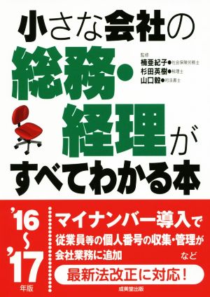 小さな会社の総務・経理がすべてわかる本('16～'17年版)