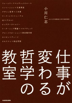 仕事が変わる哲学の教室