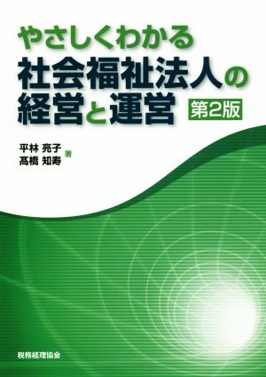 やさしくわかる社会福祉法人の経営と運営 第2版