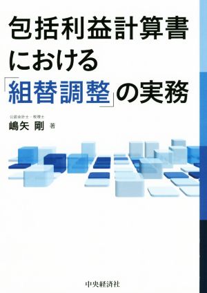 包括利益計算書における「組替調整」の実務