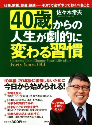 40歳からの人生が劇的に変わる習慣