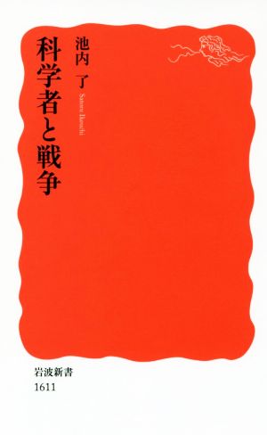 科学者と戦争岩波新書1611