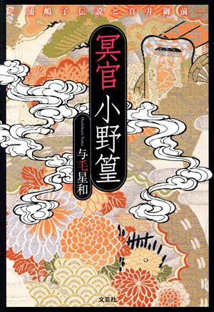 冥官小野篁 浦嶋子伝説と真井御前