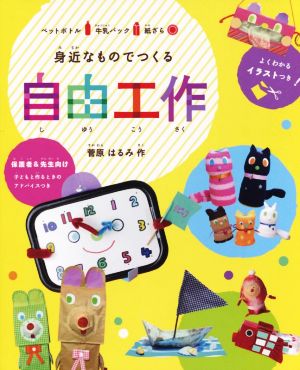 身近なものでつくる自由工作保護者&先生向け子どもと作るときのアドバイスつき