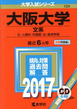 大阪大学 文系(2017年版) 文・人間科・外国語・法・経済学部 大学入試シリーズ104