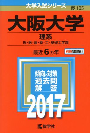 大阪大学 理系(2017年版) 理・医・歯・薬・工・基礎工学部 大学入試シリーズ105