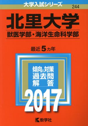 北里大学 獣医学部・海洋生命科学部(2017年版) 大学入試シリーズ244