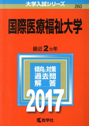 国際医療福祉大学(2017年版) 大学入試シリーズ260