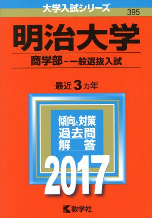 明治大学 商学部-一般選抜入試(2017年版) 大学入試シリーズ395