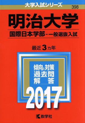 明治大学 国際日本学部-一般選抜入試(2017年版) 大学入試シリーズ398