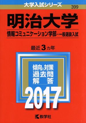 明治大学 情報コミュニケーション学部-一般選抜入試(2017年版) 大学入試シリーズ399