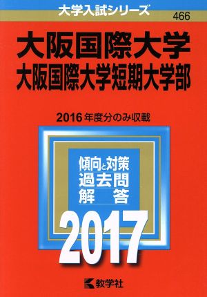 大阪国際大学 大阪国際大学短期大学部(2017年版) 大学入試シリーズ466