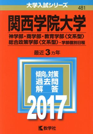 関西学院大学(2017年版) 神学部・商学部・教育学部〈文系型〉 総合政策学部〈文系型〉-学部個別日程 大学入試シリーズ481