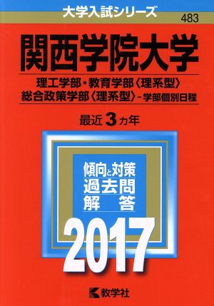 関西学院大学(2017年版) 理工学部・教育学部〈理系型〉 総合政策学部〈理系型〉-学部個別日程 大学入試シリーズ483