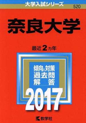 奈良大学(2017年版) 大学入試シリーズ520