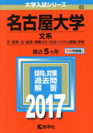 名古屋大学 文系(2017年版) 文・教育・法・経済・情報文化〈社会システム情報〉学部 大学入試シリーズ85