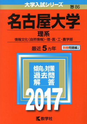 名古屋大学 理系(2017年版) 情報文化〈自然情報〉・理・医・工・農学部 大学入試シリーズ86