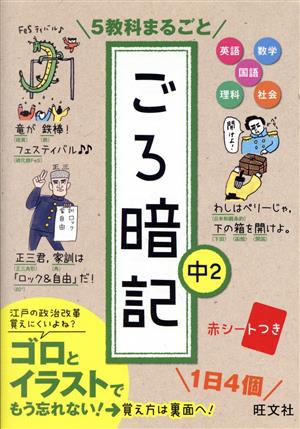 5教科まるごと ごろ暗記 中2