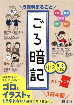 5教科まるごと ごろ暗記 中3・高校入試