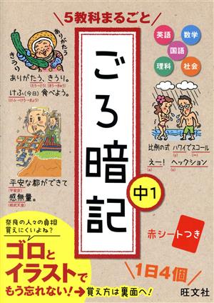 5教科まるごと ごろ暗記 中1