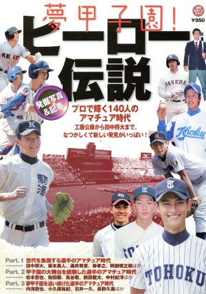 夢甲子園！ヒーロー伝説 プロで輝く140人のアマチュア時代 日刊スポーツグラフ