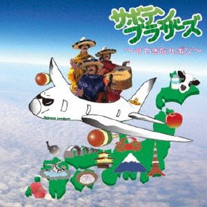 サボテンブラザーズ～すてきなハポン～