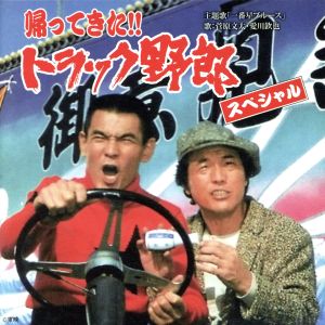 帰ってきた!! トラック野郎 スペシャル 中古CD | ブックオフ公式