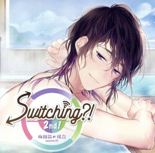 ドラマCD「Switching?! 2nd！ volume 01 梅園昴の場合」