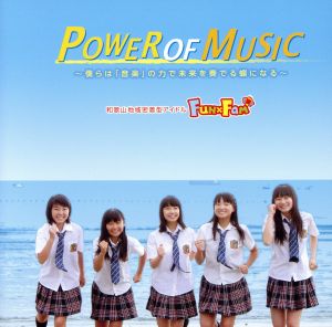 POWER OF MUSIC(山 盤)