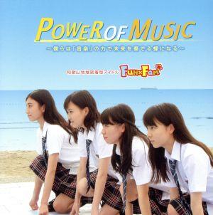 POWER OF MUSIC(歌 盤)