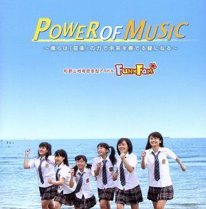 POWER OF MUSIC(和 盤)