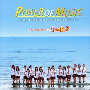 POWER OF MUSIC(通常盤)