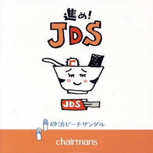 進め！JDS/砂浜ビーチサンダル